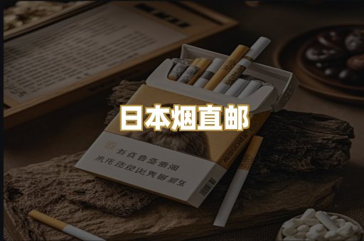 日本烟直邮